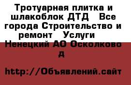 Тротуарная плитка и шлакоблок ДТД - Все города Строительство и ремонт » Услуги   . Ненецкий АО,Осколково д.